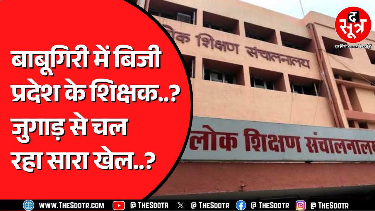Madhya Pradesh में सांठगांठ के सहारे मजे काट रहे शिक्षक ? नियुक्ति पर उठ रहे सवाल