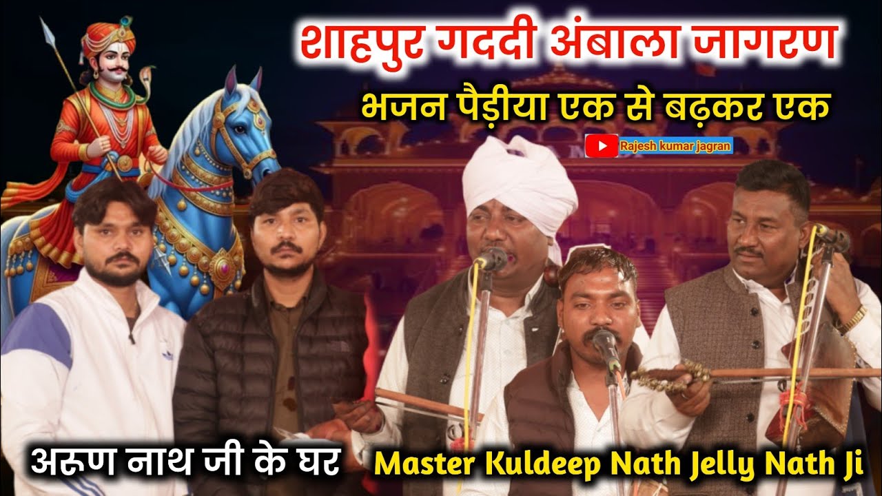 शाहपुर गददी अंबाला जागरण || अरूण नाथ जी के घर | Kuldeep Nath and party | Shahpur Gaddi Program 