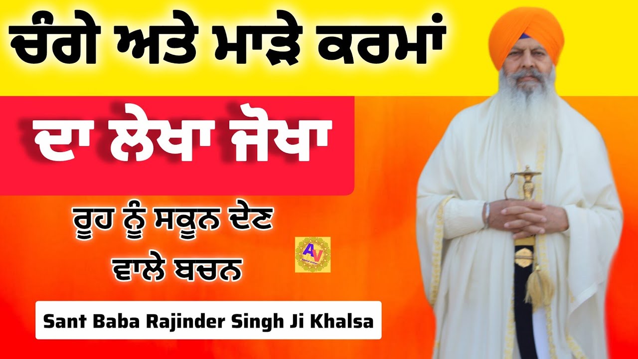 ਚੰਗੇ ਅਤੇ ਮਾੜੇ ਕਰਮਾਂ ਦਾ ਲੇਖਾ ਜਰੂਰ ਹੋਵੇਗਾ | Sant Baba Rajinder Singh Ji Khalsa | Israna Sahib