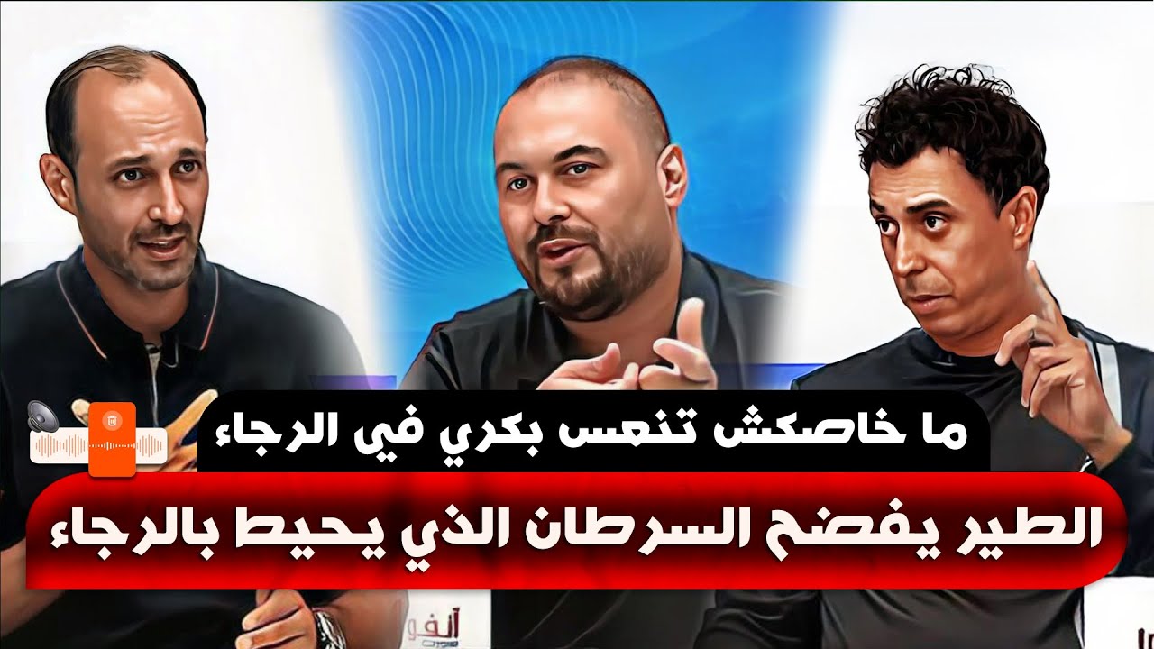 هلال الطير يفضح سرطان الوكلاء الذي يدمر الرجاء | ما خاصكش تنعس بكري في الرجاء