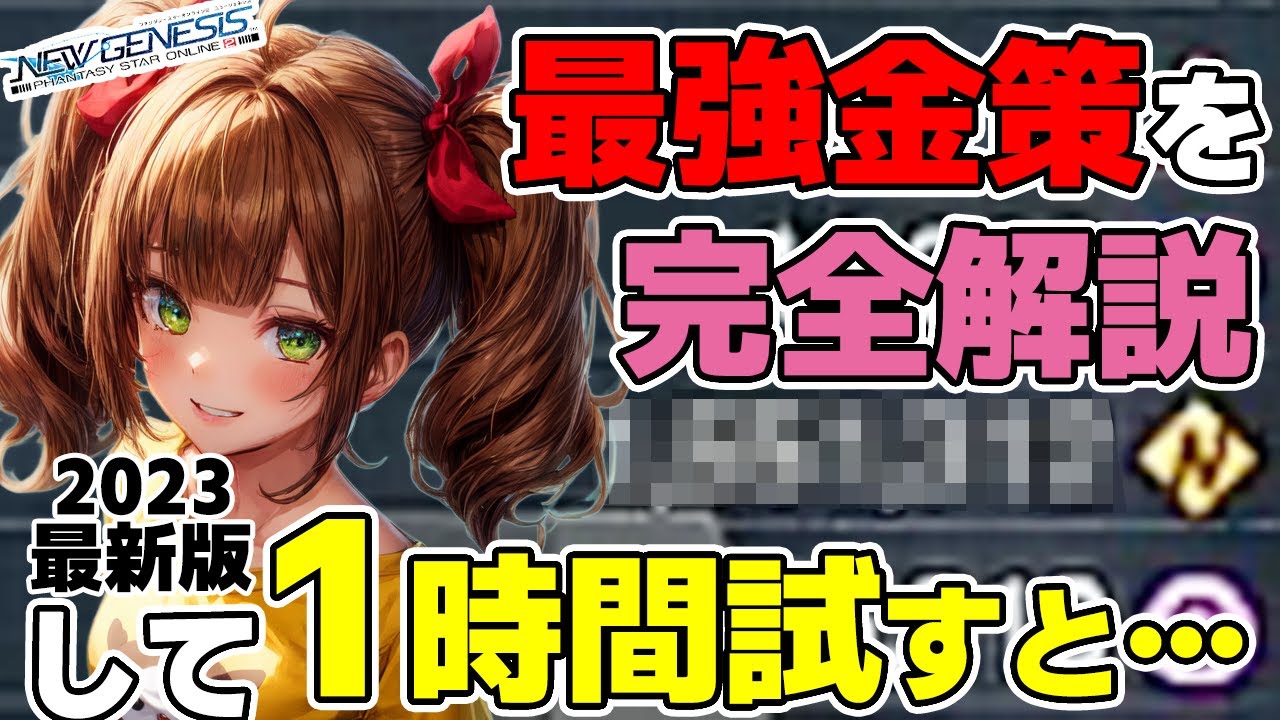 【PSO2:NGS】エルノザR4金策のやり方を実際に1時間試すと○○メセタに&hellip;！？初心者が最初に覚えたい一番稼げる金策を解説【2023年秋最新版】
