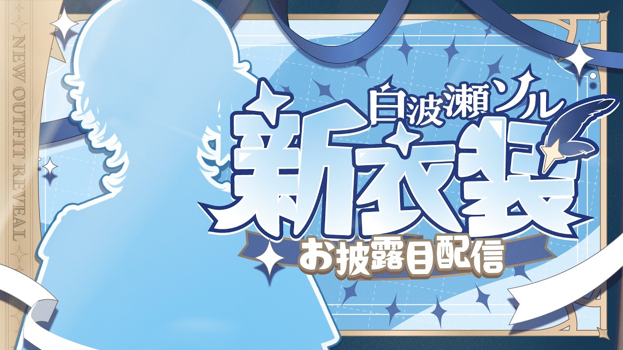 【#白波瀬ソル新衣装】初新衣装、お披露目します✨【白波瀬ソル/YUMENOS】
