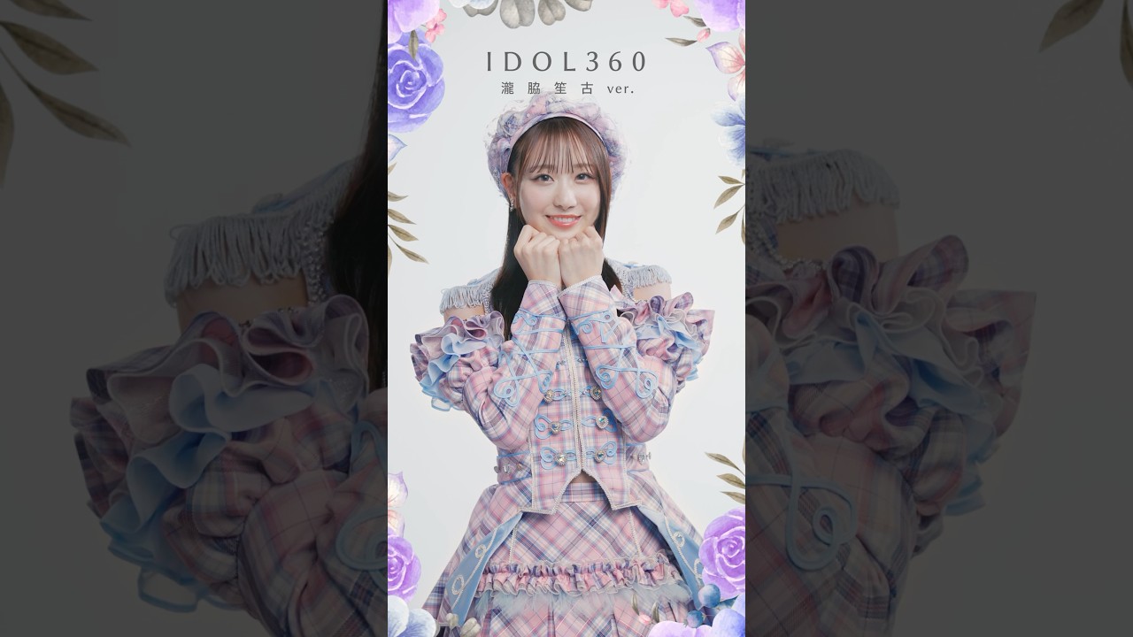 #絶対アイドル辞めないで IDOL360 #瀧脇笙古 ver.　ベレー帽や衣装の細部まで目を凝らして見てくださいね！byしょうこ #イコラブ #shorts