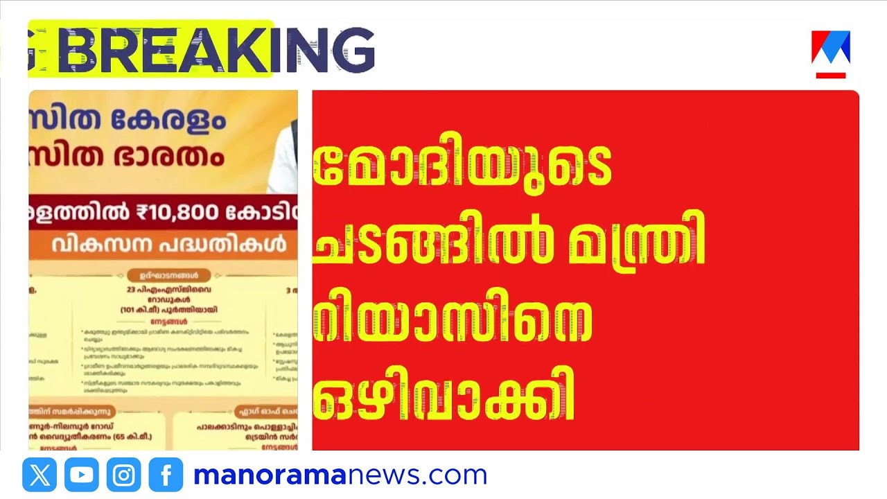 പ്രധാനമന്ത്രിയുടെ പരിപാടിയില്‍ മന്ത്രി റിയാസിനെ ഒഴിവാക്കി; മുഖ്യമന്ത്രി പങ്കെടുക്കില്ല MuhammadRiyas