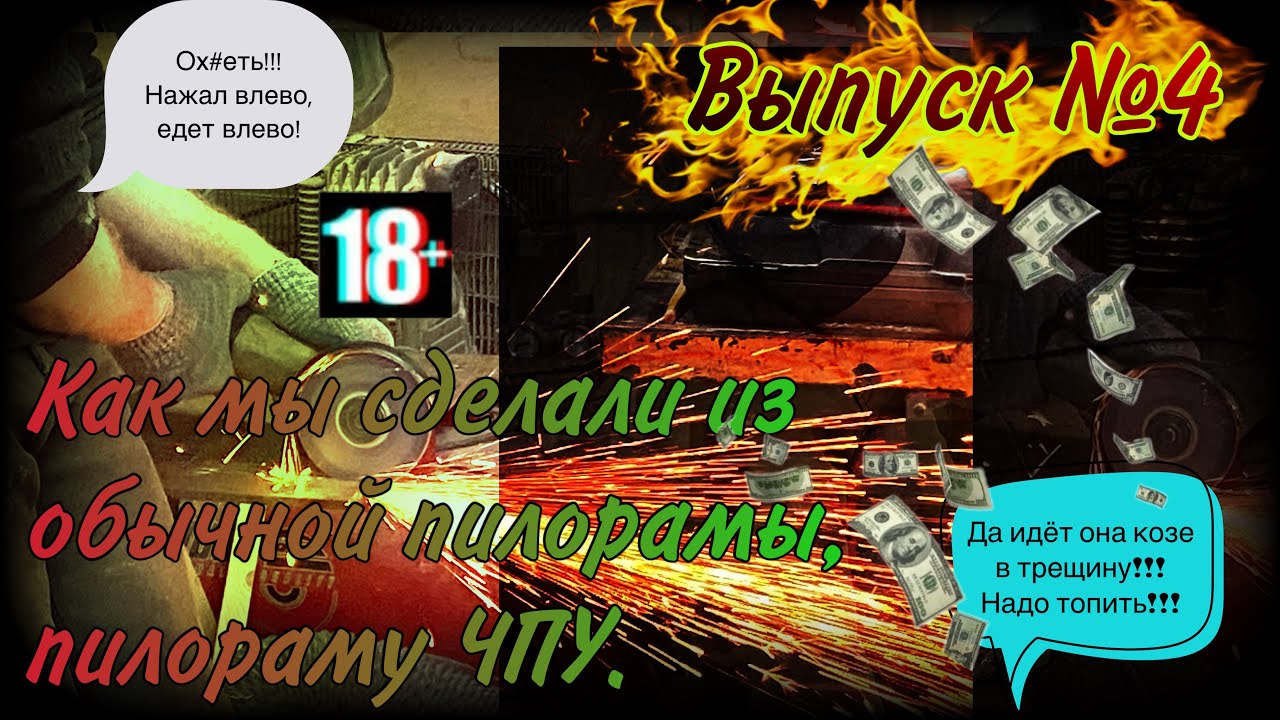 Бизнес в Росии 2022. Своими руками сделали умную пилораму! ЧПУ ПИЛОРАМА!