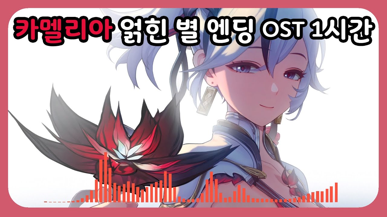 [명조] 카멜리아 얽힌별 임무 엔딩 OST 1시간버전 / A Million Possibilities
