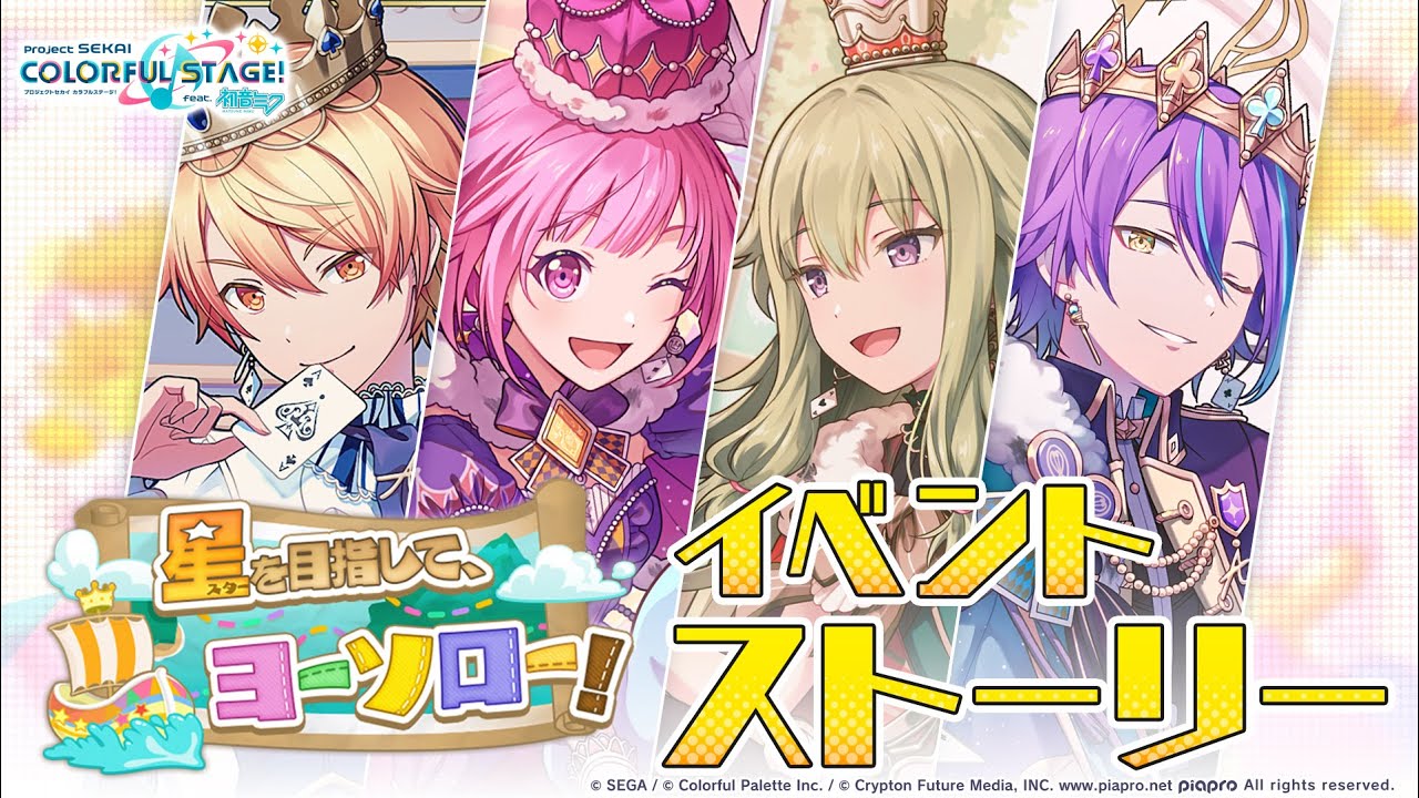 星を目指して、ヨーソロー！【プロセカ公式】