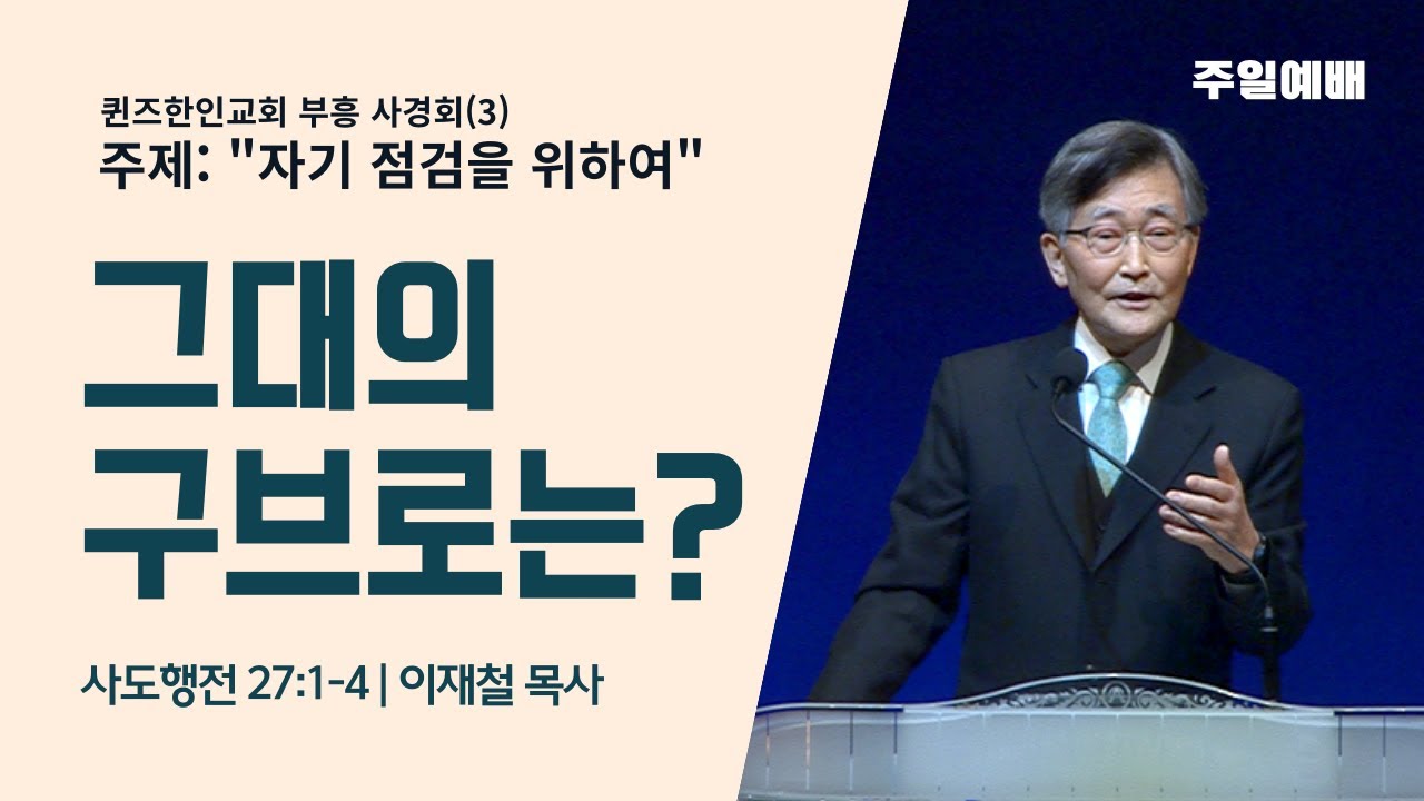 '이재철 목사' 초청 퀸즈한인교회 부흥 사경회(3) 