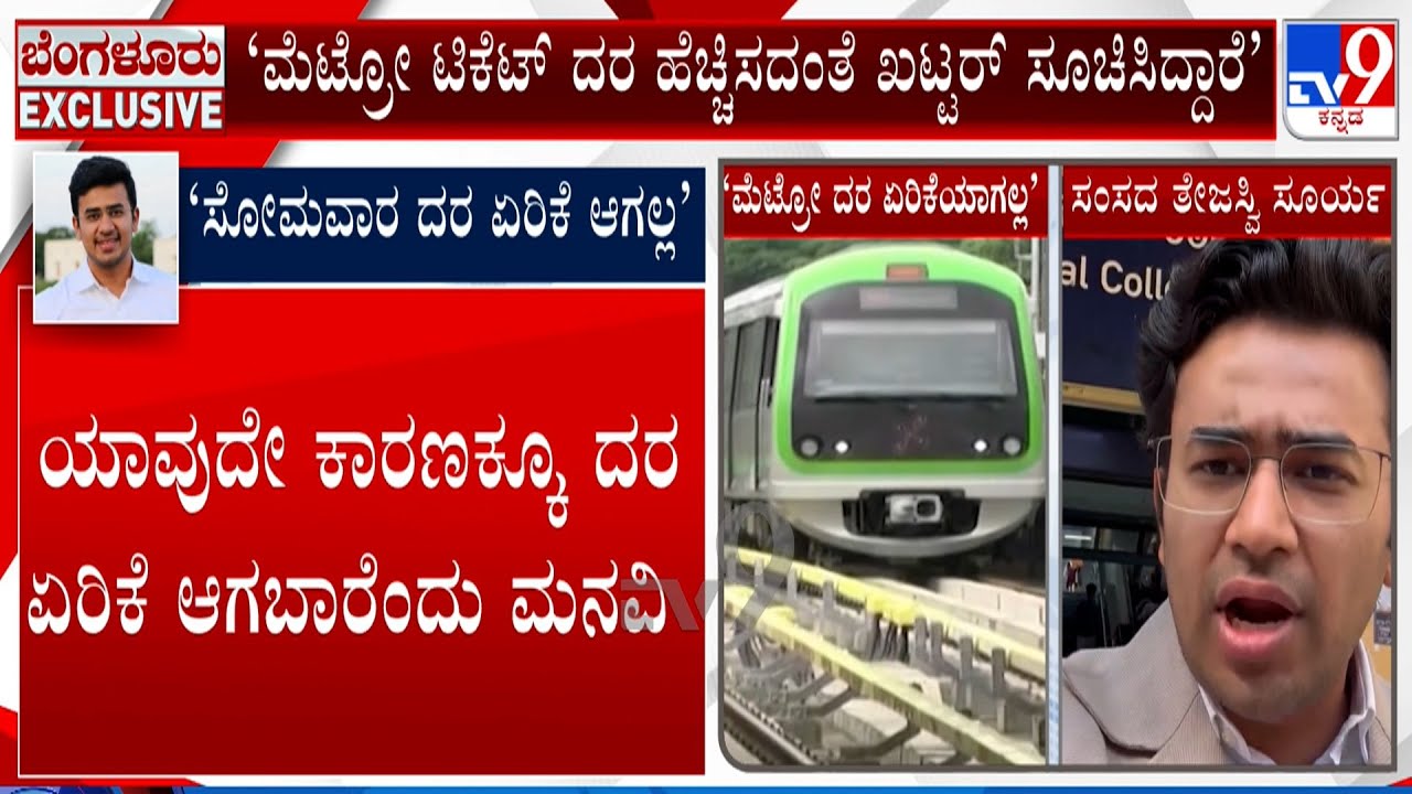 There Will No Rise In Namma Metro Ticket Fare From Monday: MP Tejasvi Surya