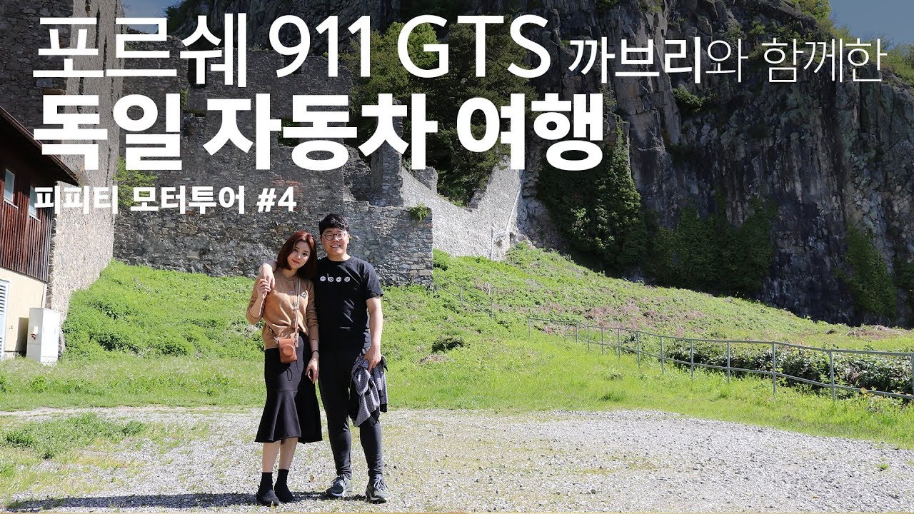 피피티 모터투어 #4_포르쉐 911 GTS와 함께한 독일 자동차 여행
