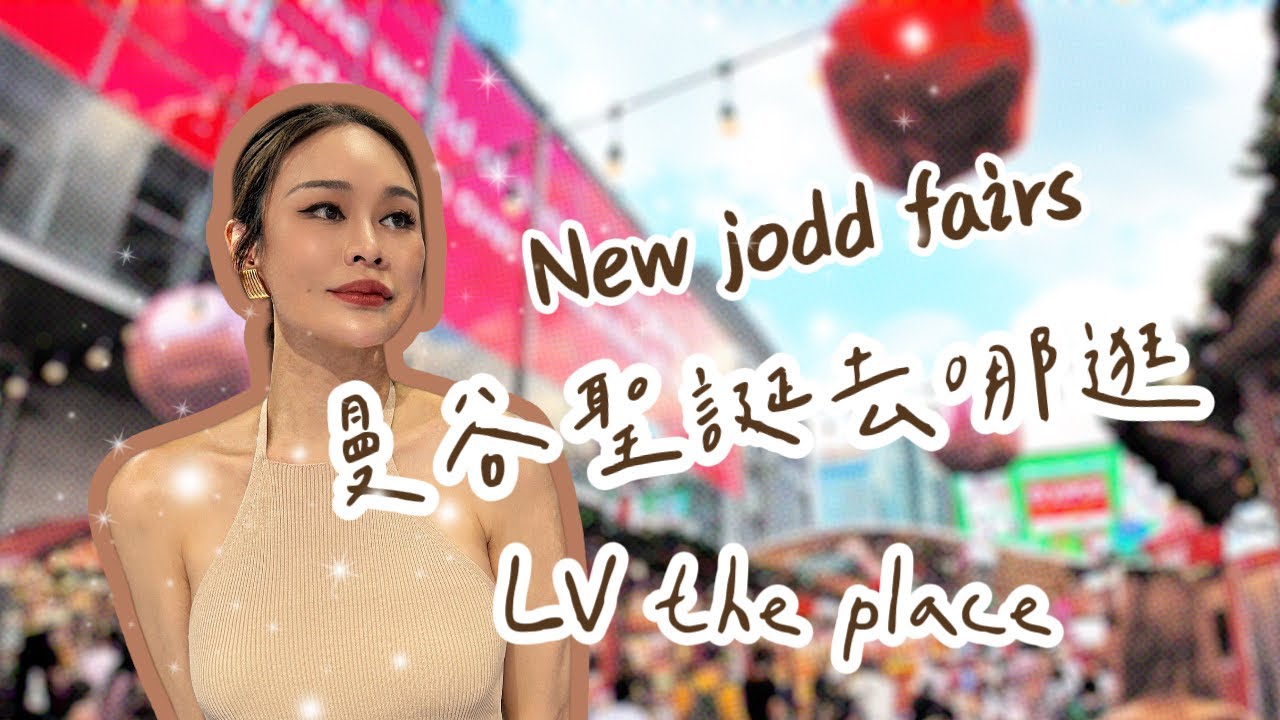 泰國曼谷聖誕節攻略 jodd fairs. Lv the place ,美拍景點