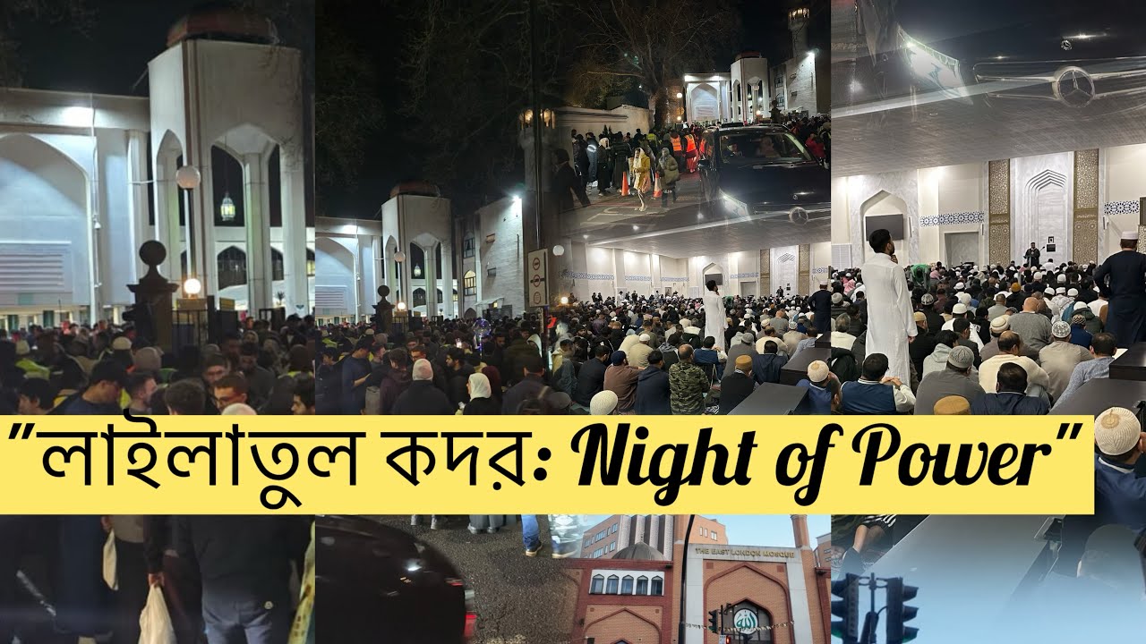 Lailatul Qadr Night in London,লন্ডনে লাইলাতুল কদরের রাতে মসজিদে জায়গা নেই! 😨✨ #nightofpower #mosque