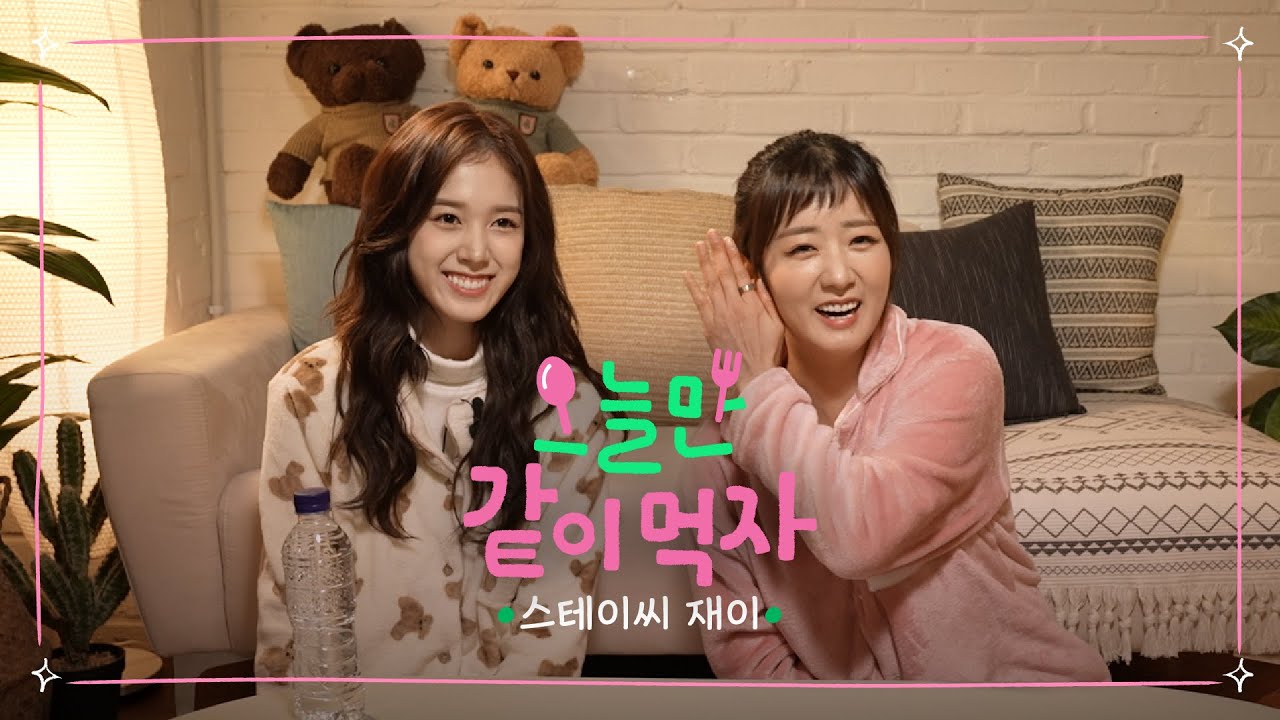 소신과 애교를 장착한 짱재이🍵  MZ세대 보미가 당황했던 이유는?😅   | 오늘만 같이 먹자 Ep.06 스테이씨 재이 @STAYC