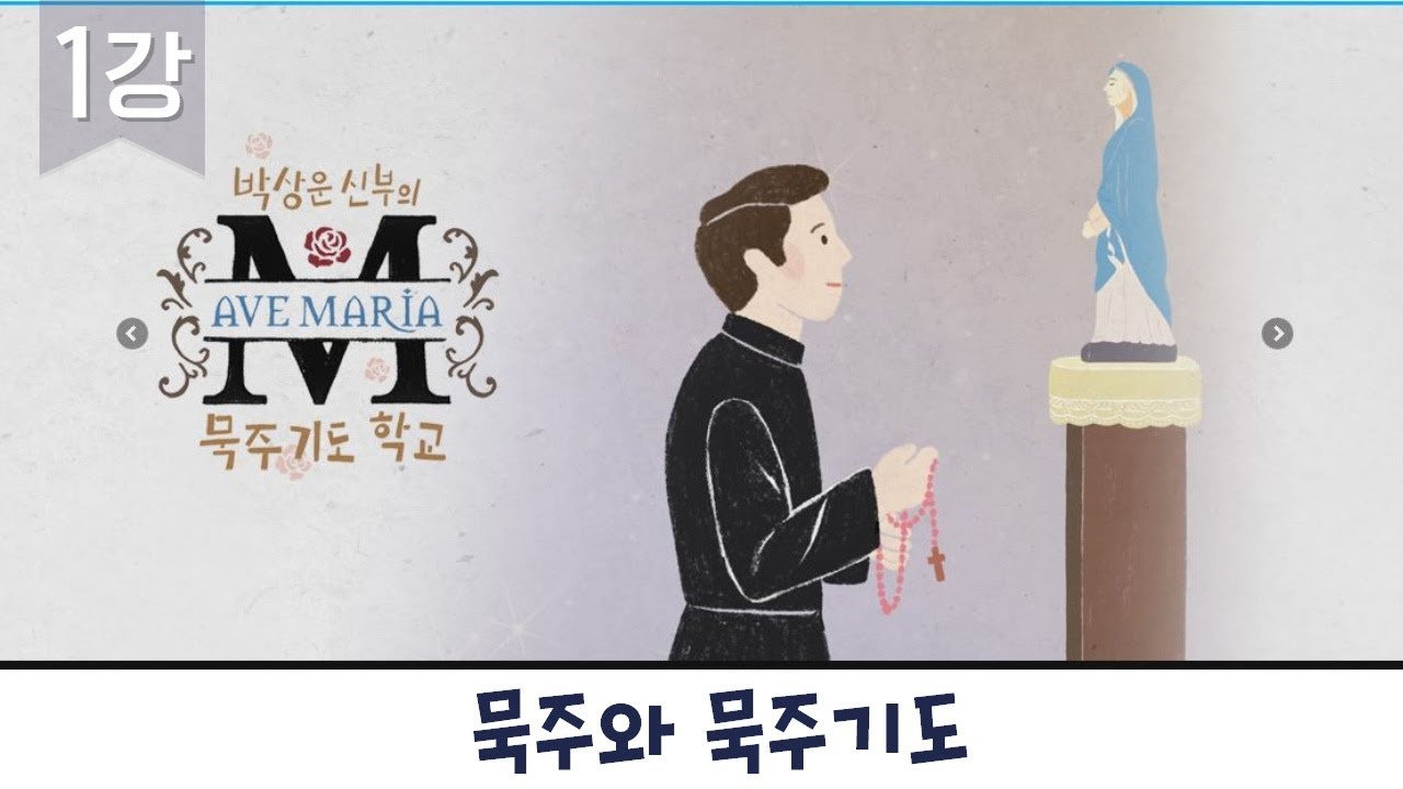 [묵주와 묵주기도] 박상운신부의 묵주기도 학교 1강