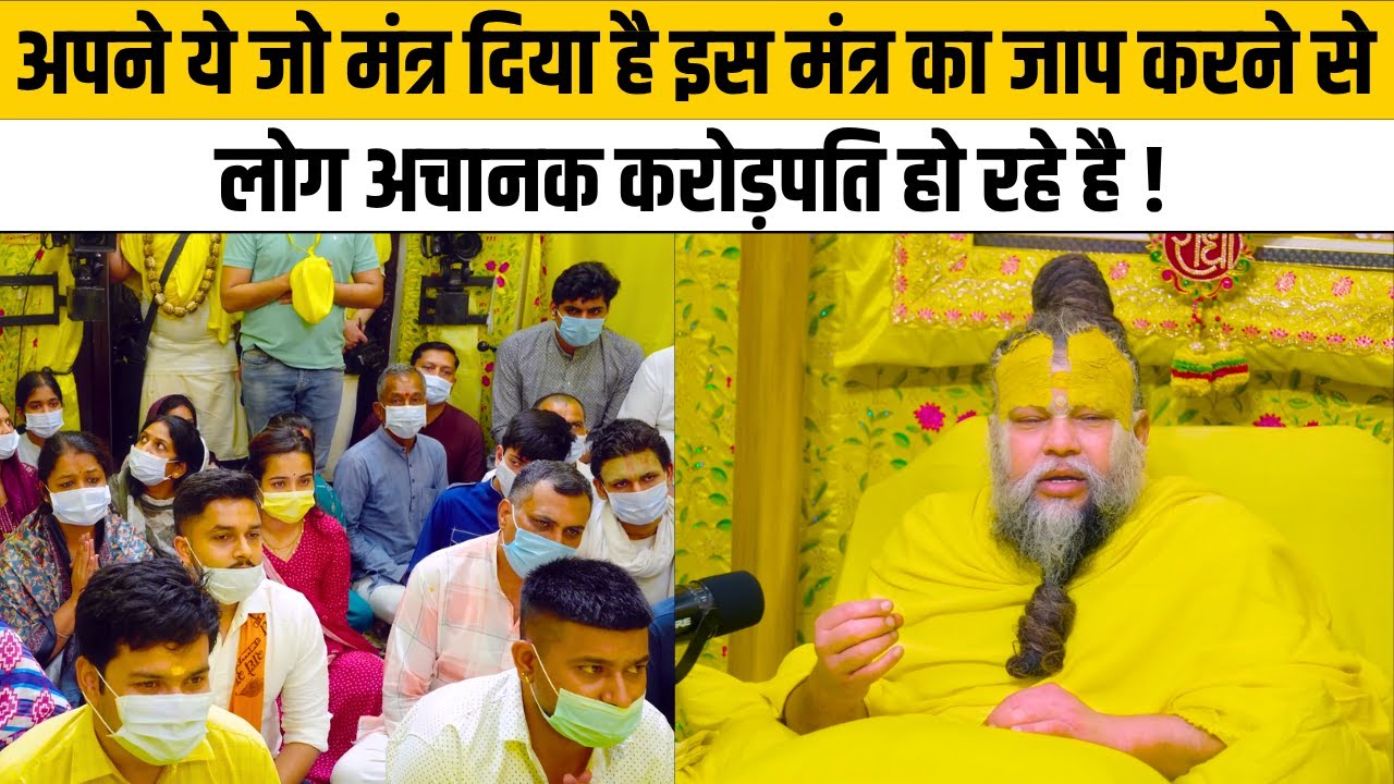 अपने ये जो मंत्र दिया है इस मंत्र का जाप करने से लोग अचानक करोड़पति हो रहे है !@Bhajan Marg