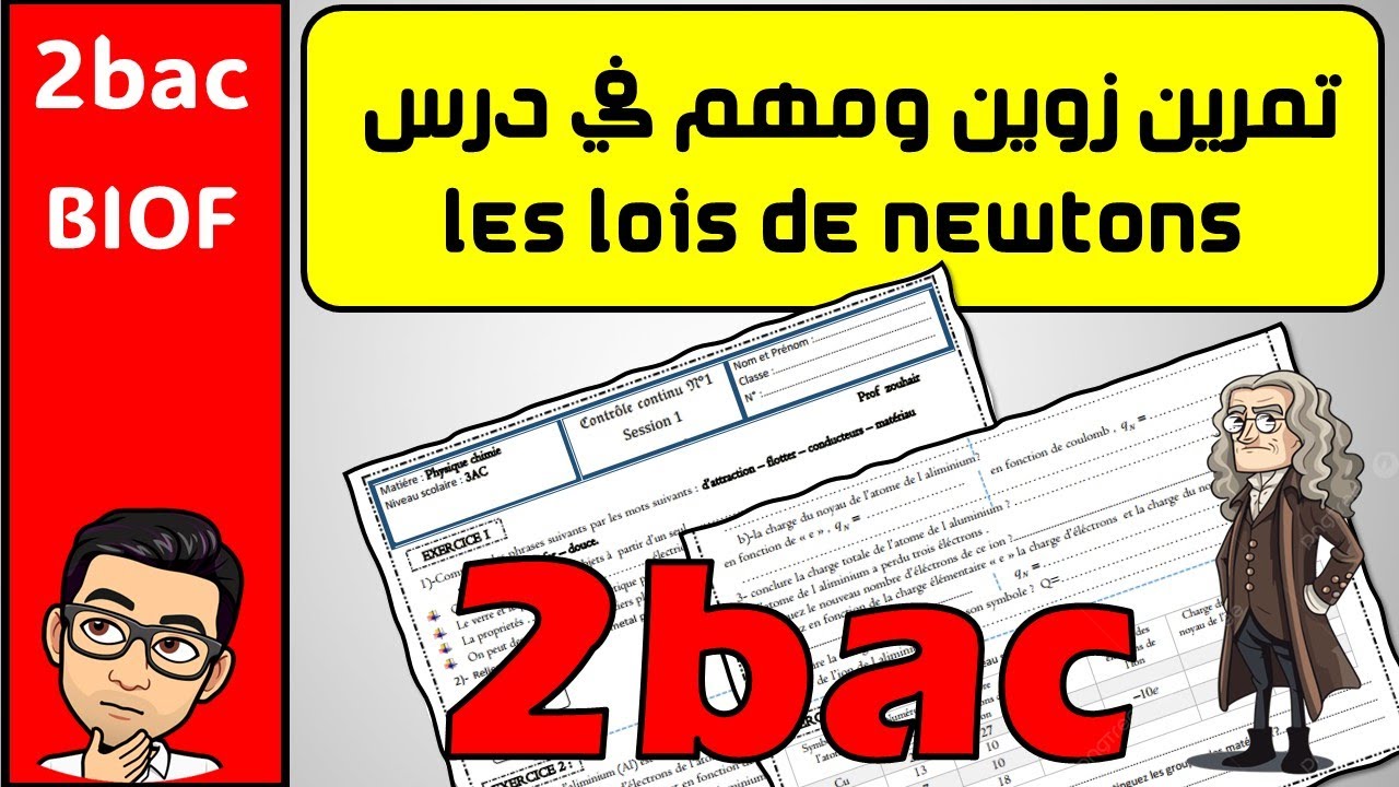 تمرين مهم بزاف les lois de newton 2bac