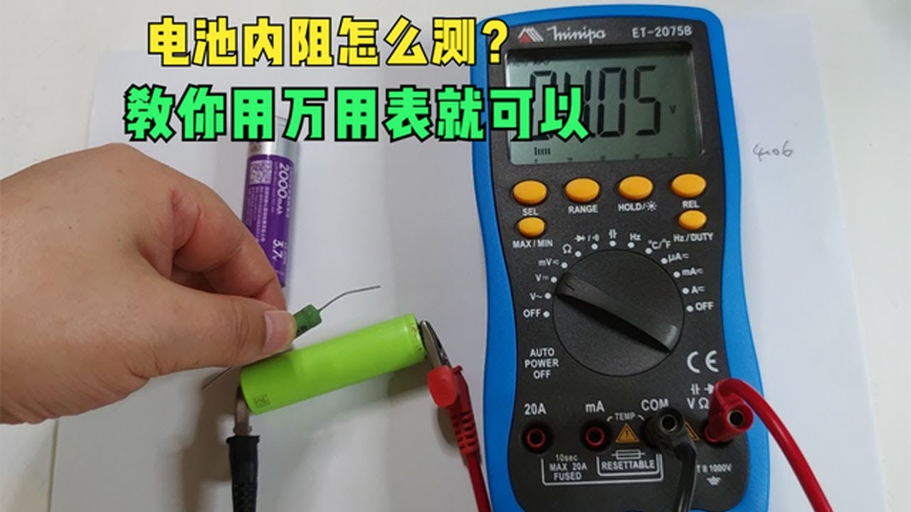 电池好不好得看内阻，教你一方法，用普通万用表准确测内阻！|光头机电