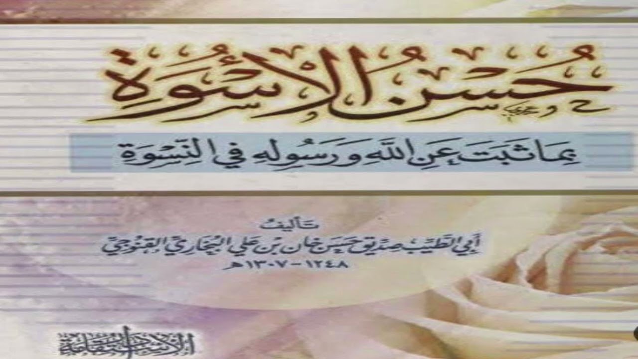 حسن الأسوة - باب ما نزل في إسكان الأبوين آدم وحواء  في الجنة وإزلال الشيطان لهما عنها(2)