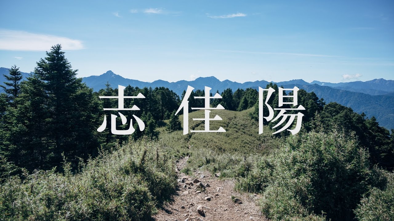 第一座百岳 - 志佳陽│ 累計升降 1900m＋│25% 陡坡│大眾運輸交通與環清宮住宿分享│百岳單攻