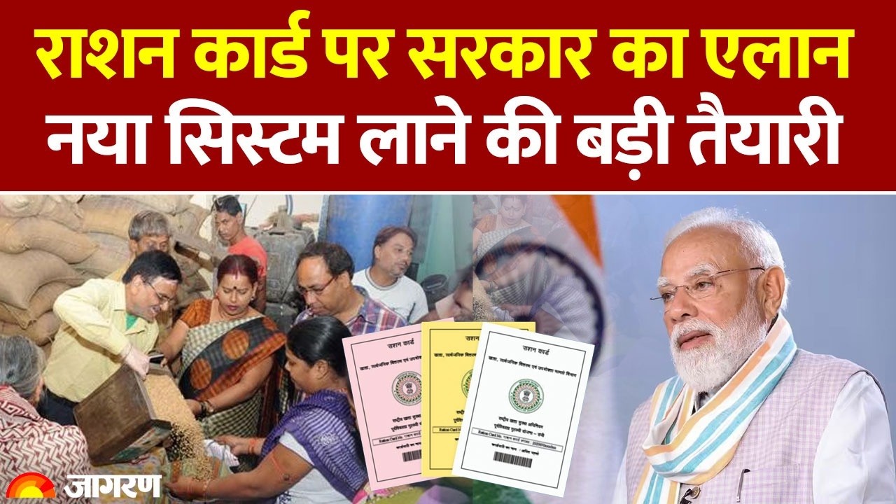 Ration Card Update 2026: राशन कार्ड पर सरकार का एलान, नया सिस्टम लाने की बड़ी तैयारी। Latest Update