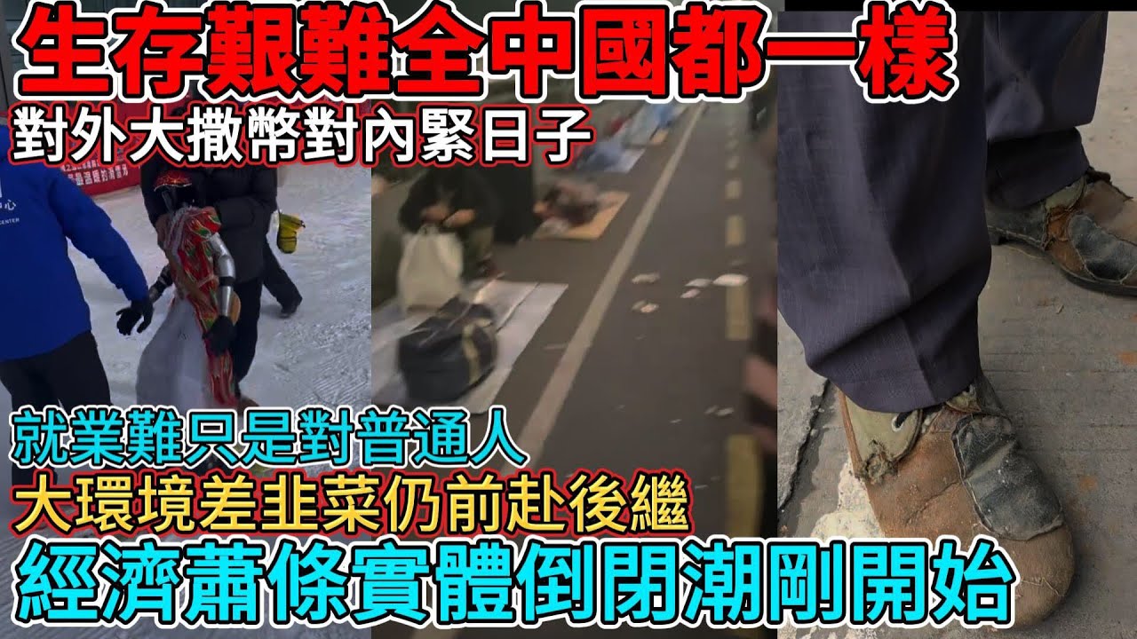 就業難只對普通人，大環境差韭菜仍前赴後繼，啥都不重要除了搞錢，生存艱難全中國都一樣，對外大撒幣對內緊日子，相親市場和就業一樣暗淡，錢太難掙走彎路排隊，經濟蕭條實體倒閉潮剛開始，經濟下行幹啥都別開餐館