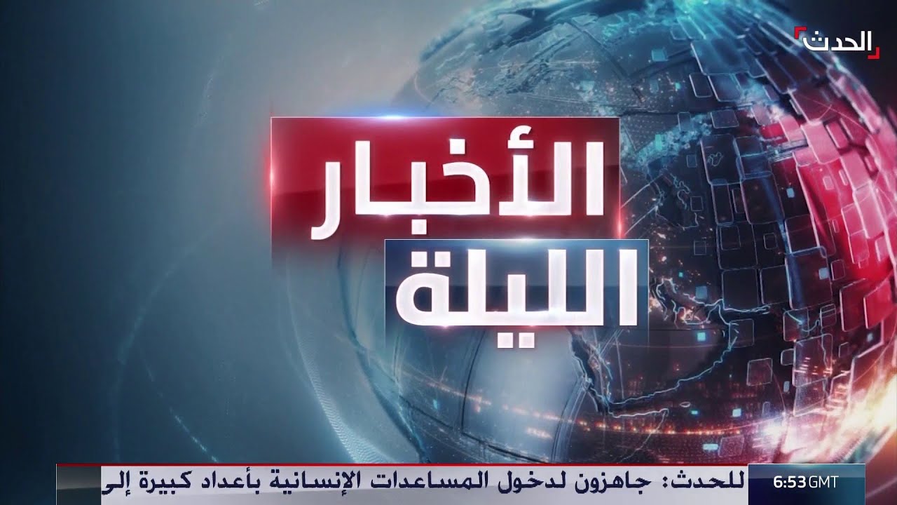 الأخبار الليلة | ترمب يتوعد إيران بـ