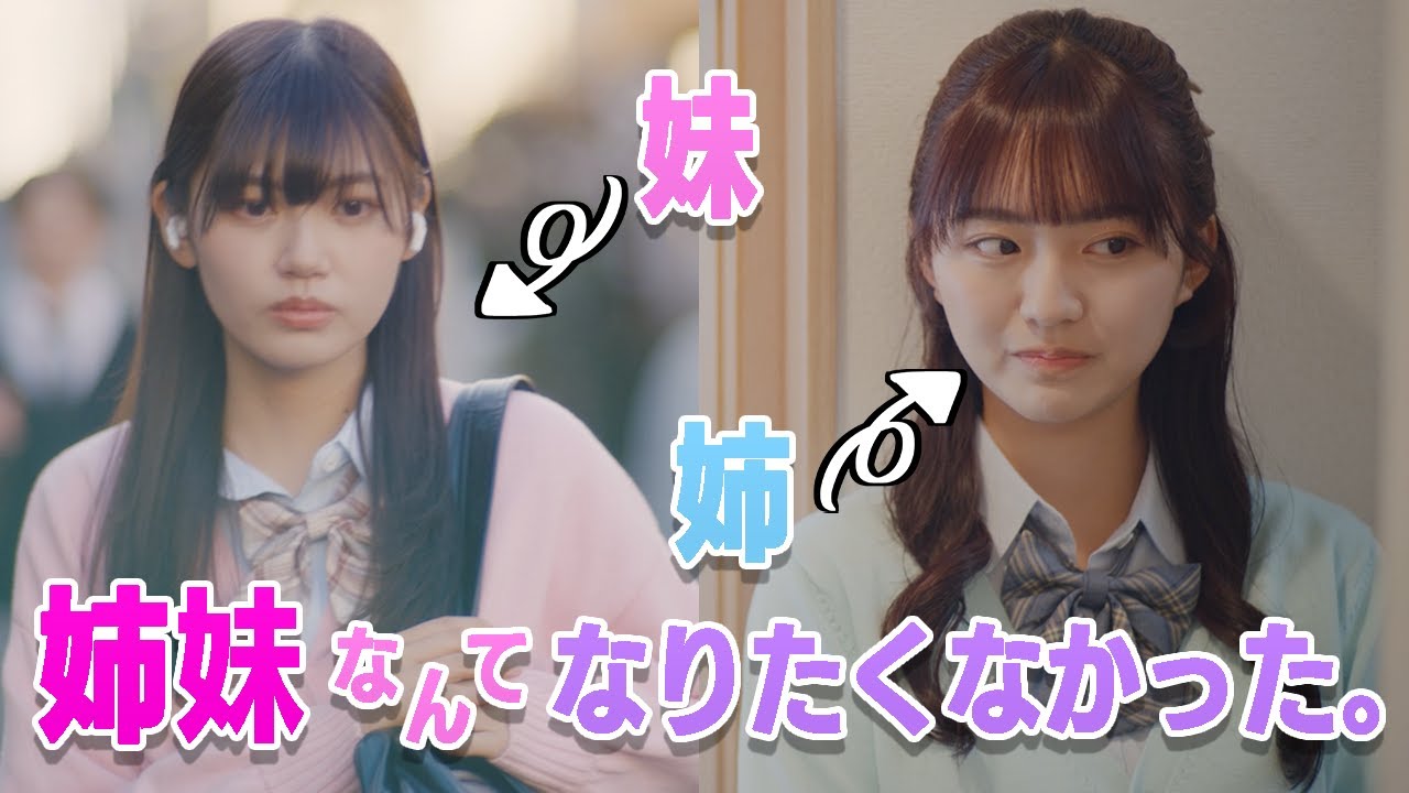 「お姉ちゃんばっかりずるい…！」