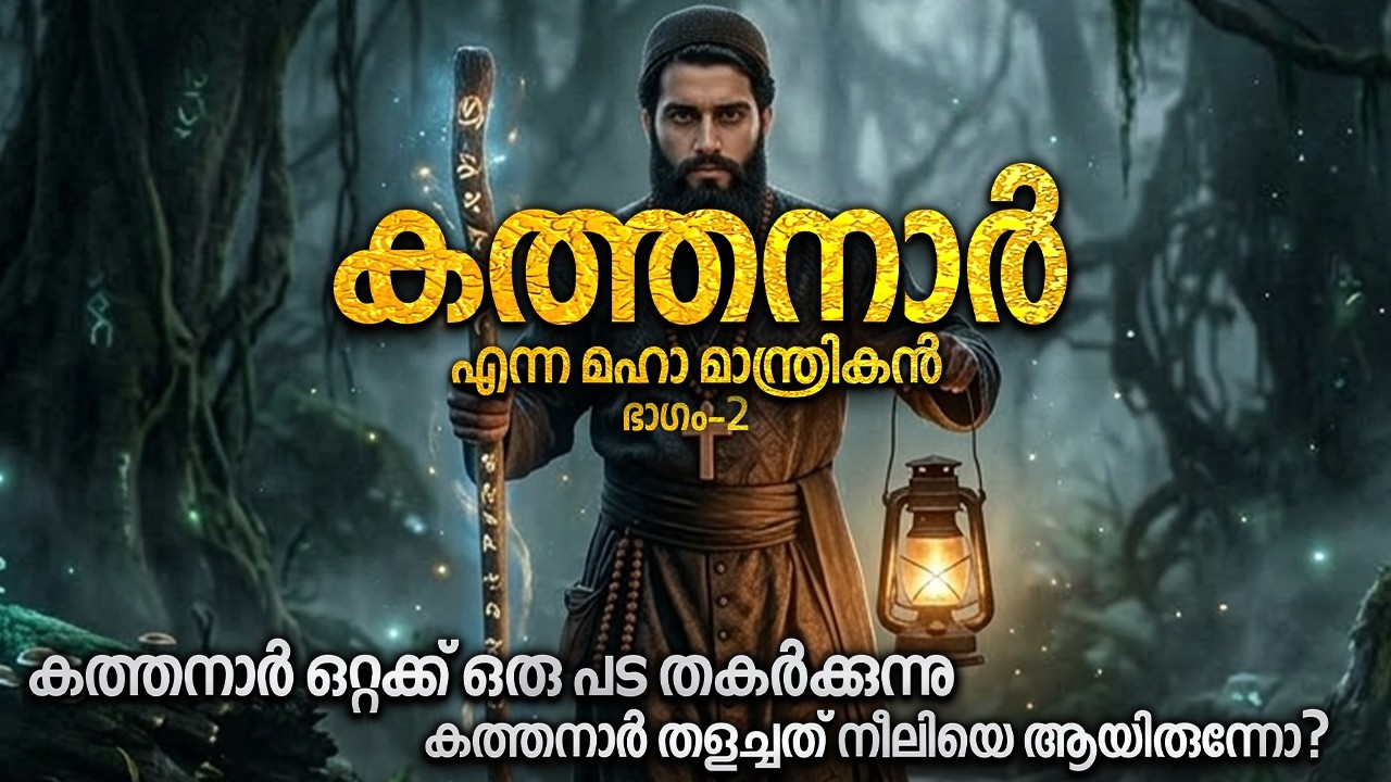 കടമറ്റത്ത് കത്തനാർ | യഥാർത്ഥ കള്ളിയങ്കാട്ട് നീലി | KATHANAAR AND KALLIYANKAATT NEELI