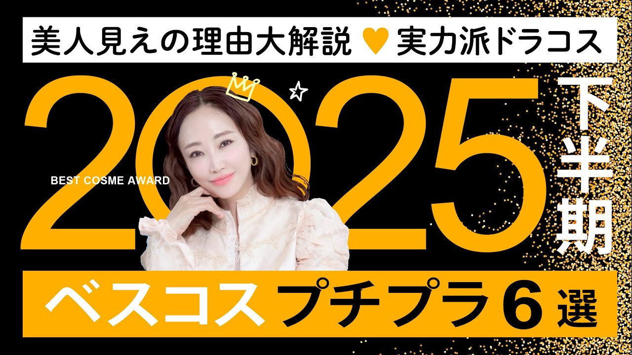 【2025下半期ベスコス】プチプラ&実力派ドラコス🎖️メイクと美肌づくりの優秀アイテムを本気で厳選🏆✨美人見えの理由も大公開！