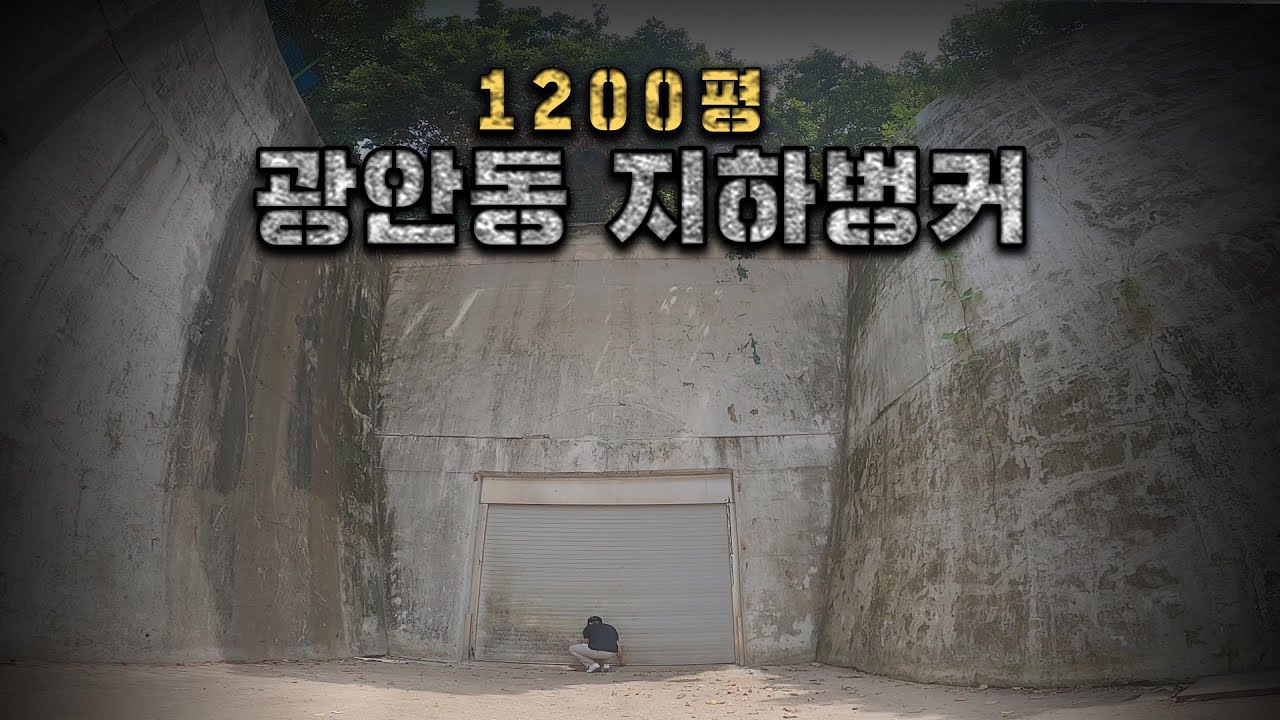 1200평, 270m 광안동 지하벙커｜날라Lee​​​​​​​​ Ep.32