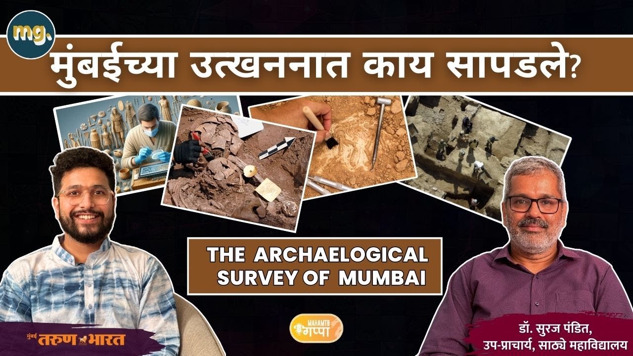 पोर्तुगीज येण्यापूर्वीची मुंबई कशी होती? | Mumbai before Bombay | Dr. Suraj Pandit | MahaMTB Gappa