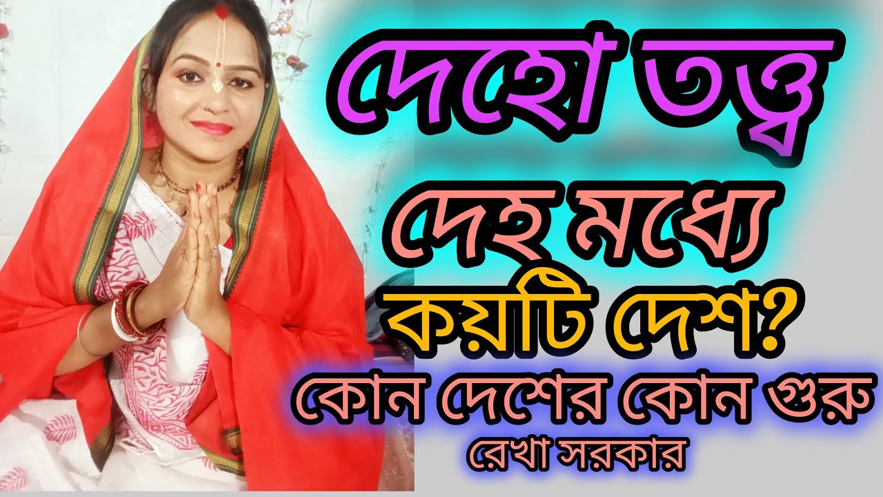 দেহ তত্ত্ব :-আমাদের দেহে কয়টি দেশ? কোন দেশ কোথায় অবস্থিত? রেখা সরকার #ভিডিও 