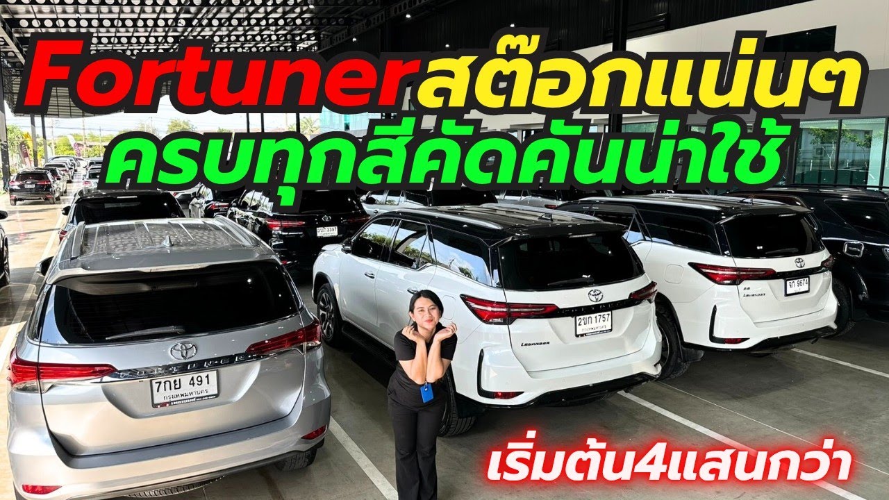 Fortuner ล้วนๆสต๊อกแน่นคัดคันน่าใช้ ติดต่อ0659513374 #เพชรยนต์ #รถมือสอง #รถครอบครัว 