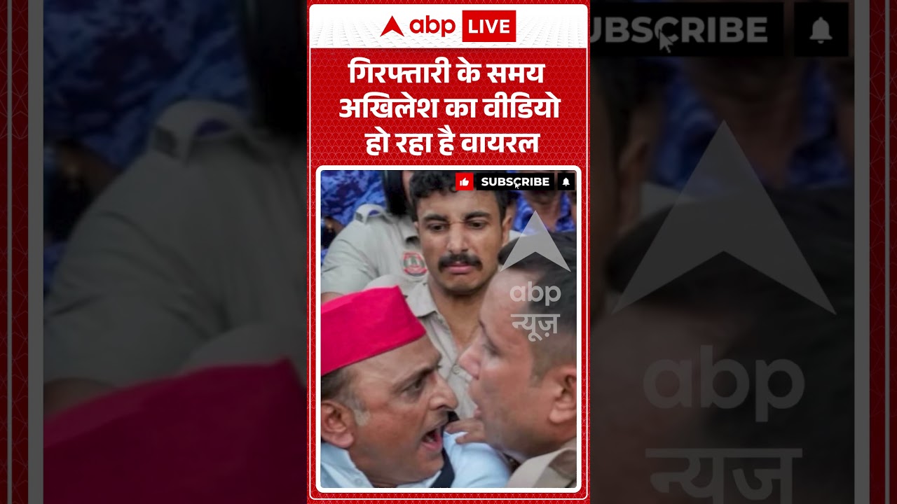 Akhilesh Yadav Detained By Police | गिरफ्तारी के समय अखिलेश का वीडियो हो रहा है वायरल | #ytshorts