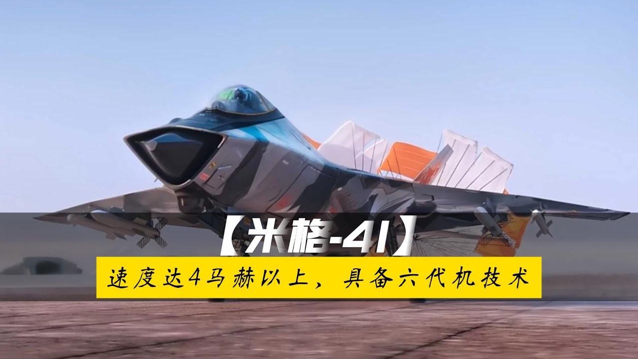 俄罗斯重启米格41，速度达4马赫以上，具备六代机技术