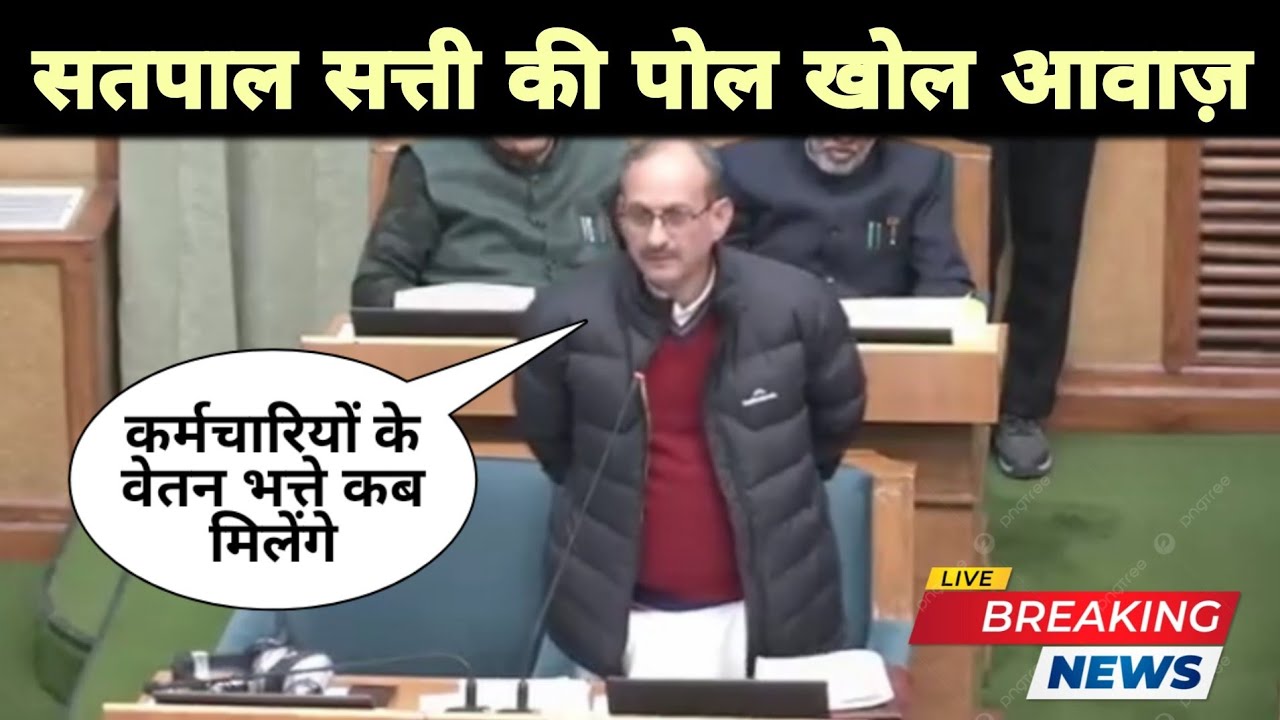 Himachal Vidhansabha live : सतपाल सत्ती ने गुस्से में जमकर सुनाया, Himachal News live