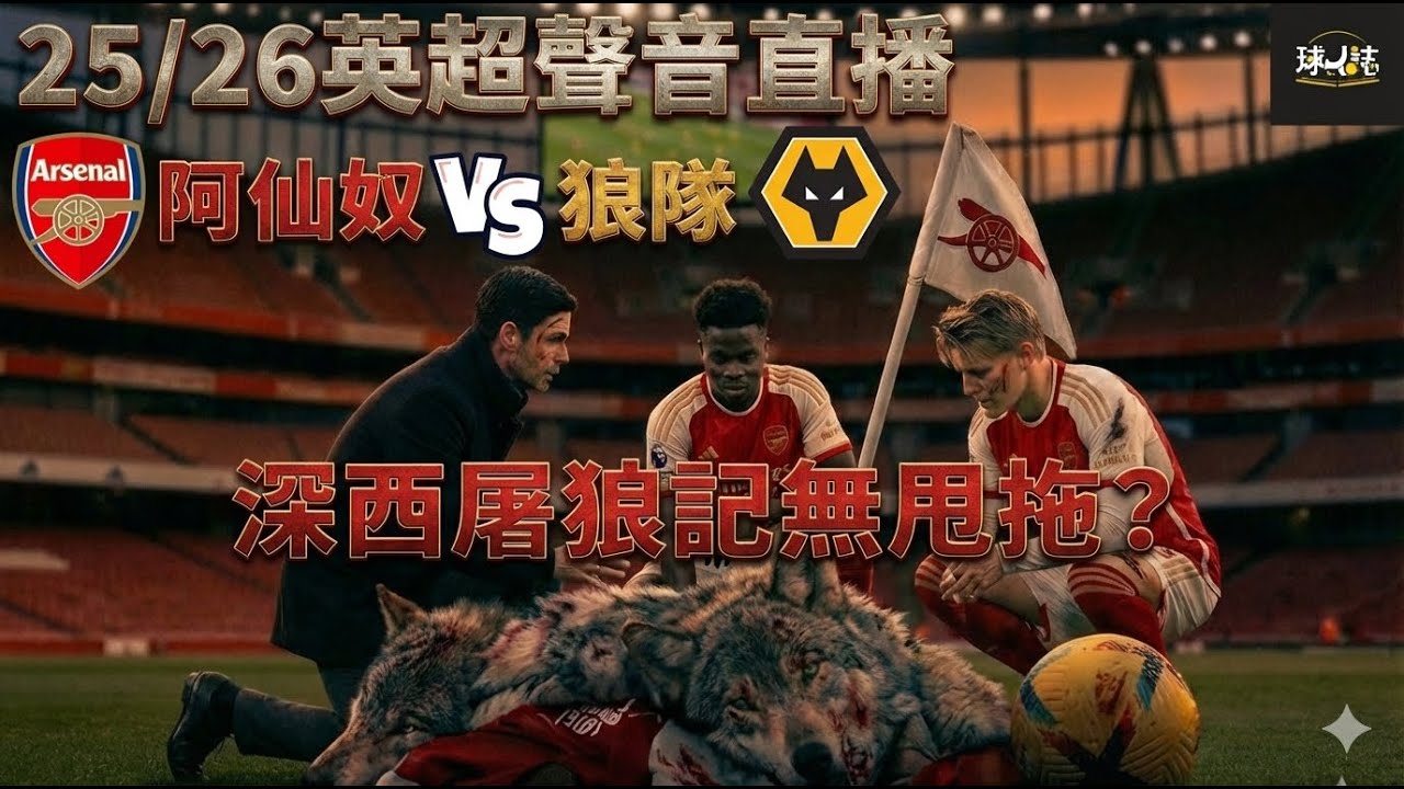 25/26英超第16 周聲音直播 -  阿仙奴 vs 狼隊  -  深西屠狼記無甩拖？ #足球#watchalong