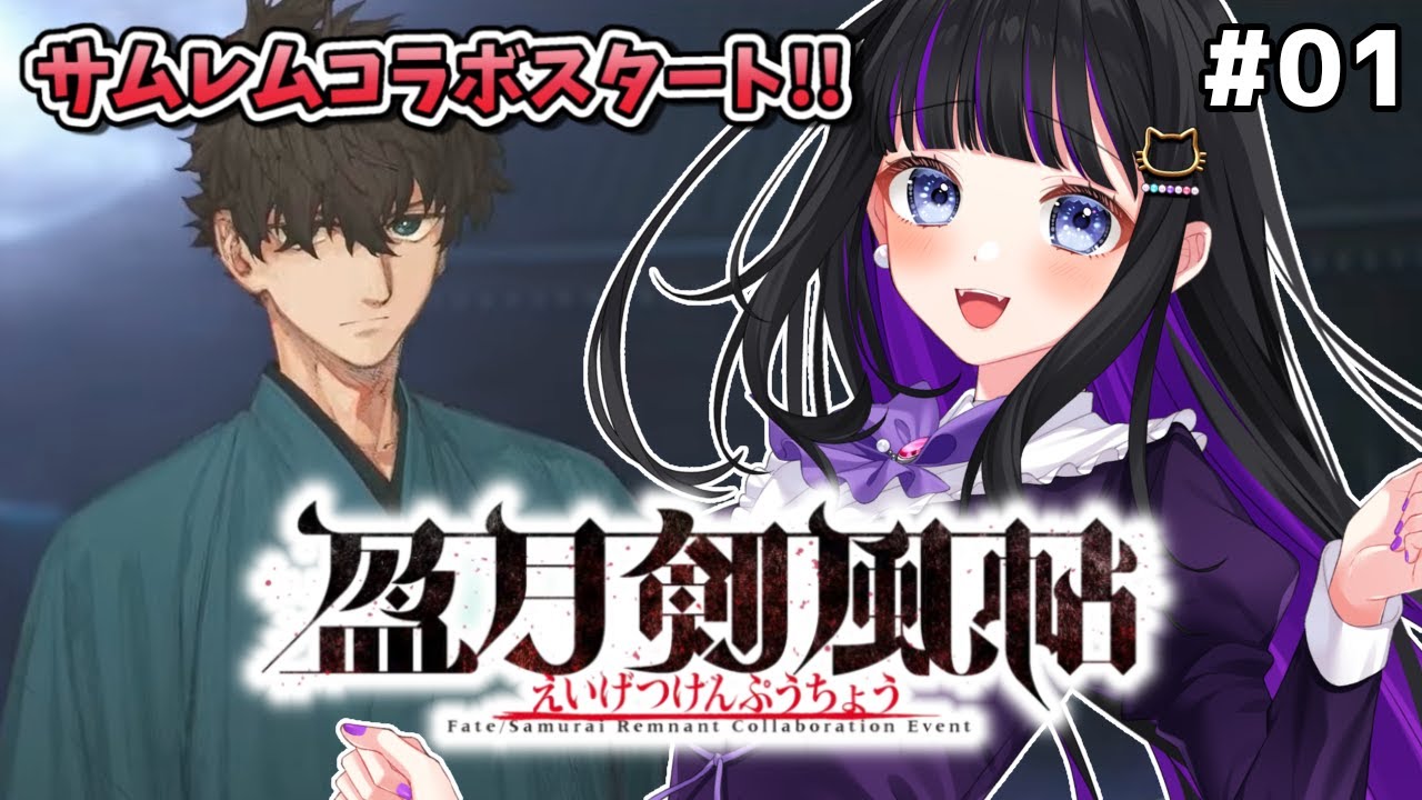 【 FGO 】#01 サムレムコラボ『盈月剣風帖』今日から始まる!! Fate/Grand Order【 初見プレイ/#Vtuber】#猫ヶ谷なすび