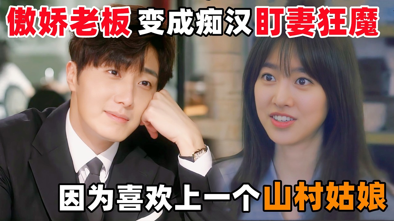 高冷男总裁，来深山和暗恋的女孩签约，一见面就被‘看光身体’！一口气看完韩剧《高素质暗恋》！