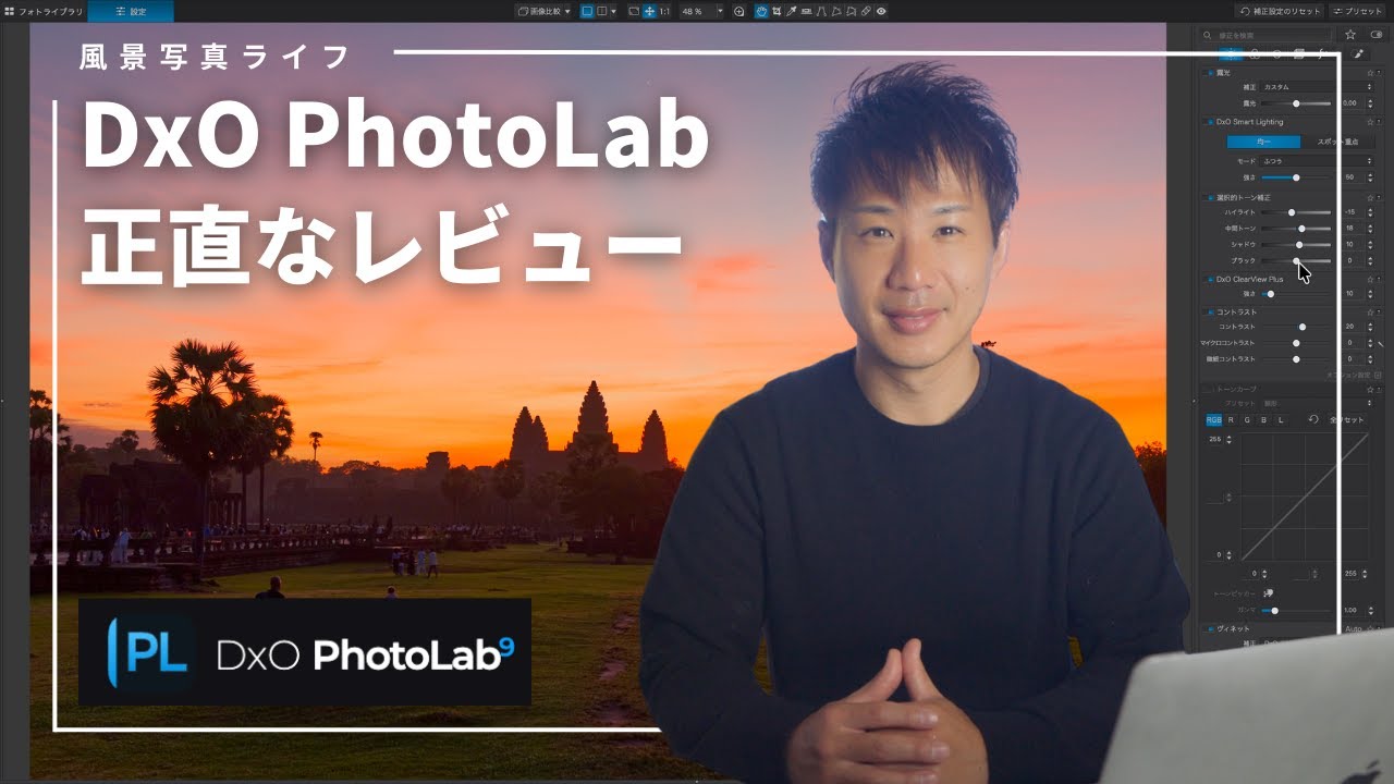 DxO PhotoLabを5ヶ月使ってみた感想レビュー【買い切りRAW現像ソフトおすすめ】