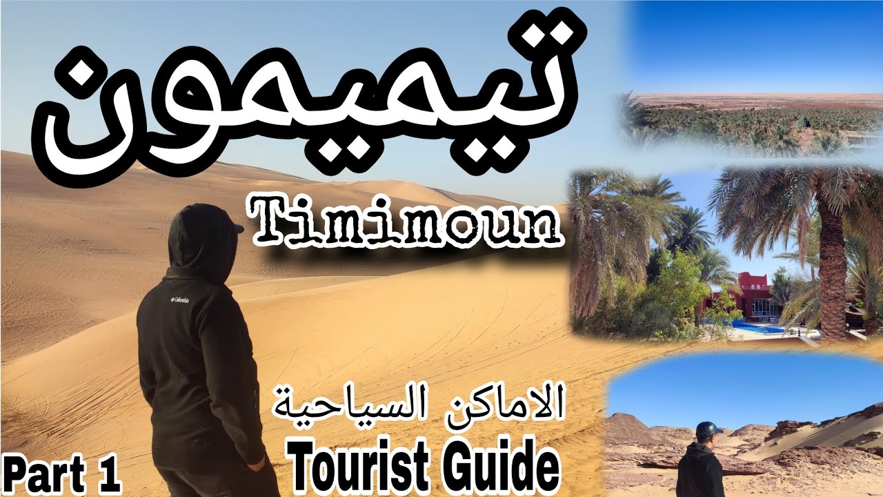 الاماكن السياحية في الواحة الحمراء - تيميمون #الجزائر Timimoun/ Algeria