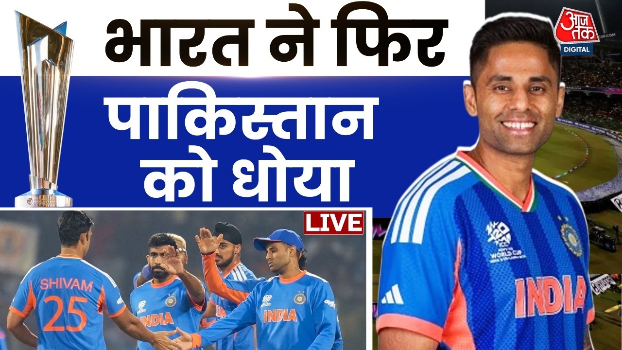 INDIA Vs Pakistan Match LIVE: भारत ने पाकिस्तान को फिर धोया | T20 World Cup | Aaj Tak LIVE