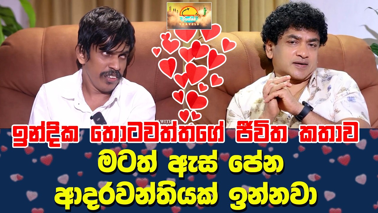 ඉන්දික තොටවත්තගේ ජීවිත කතාව | මටත් ඇස් පේන ආදරවන්තියක් ඉන්නවා | SUDAA TRAVEL |