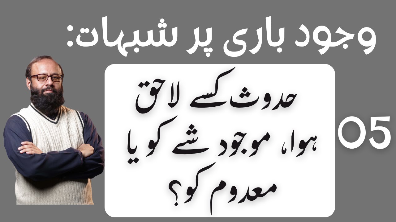 Sub 6.5: Objection 5 on God's Existence: Which thing accepted huduth? | Zahid Mughal