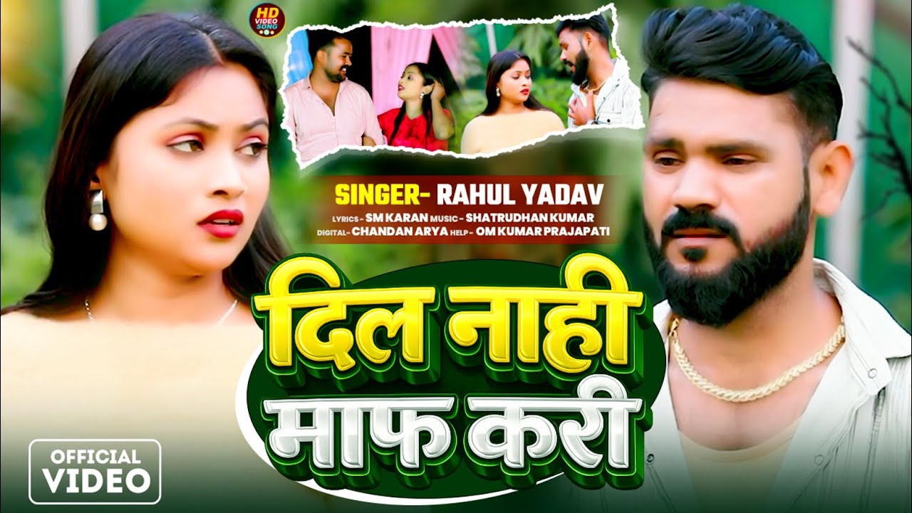 #Video | Rahul yadav | dil nahi maf Kari |  दिल नाही करी माफ 2026 bewafai song |