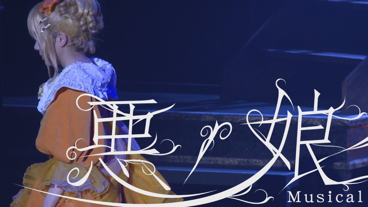 【演劇PR】amipro「悪ノ娘　Musical 2019」musical digest