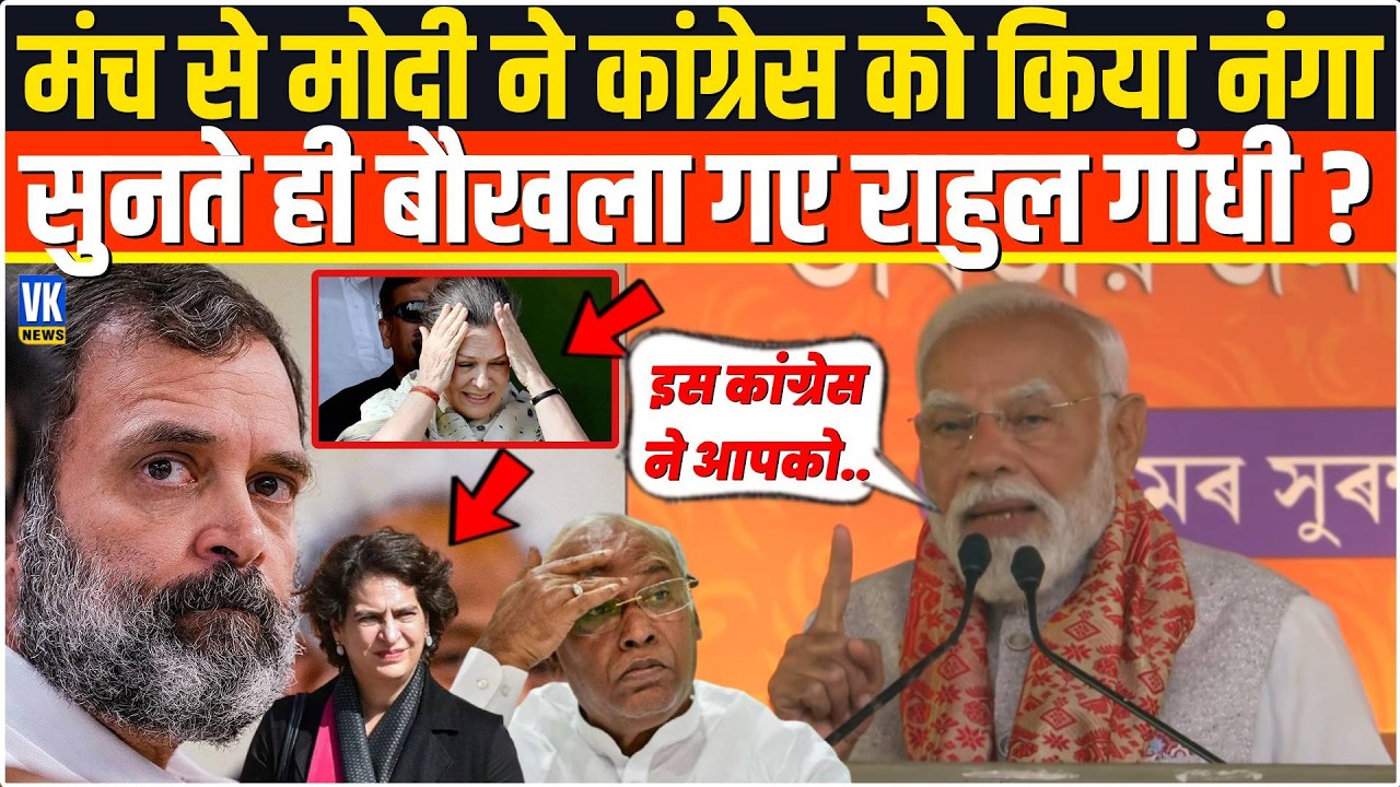 भरे मंच से सरेआम कांग्रेस की पोल खोल रहे थे PM Modi,सुनते ही तमतमा गए Rahul Gandhi,फिर...Guwahati
