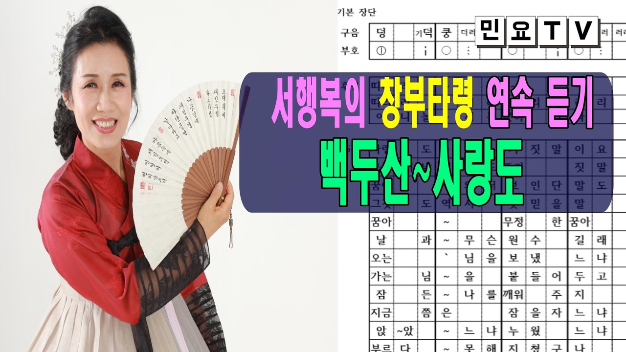 서행복 창부타령 16곡 연속 듣기 '백두산 만학천봉 지척동방 추강월색 사랑사랑 창문을 진국명산 기다리다 봄이왔네 공도라니 만리창공 우연히 백구야 젊어청춘 원수로구나 사랑도'
