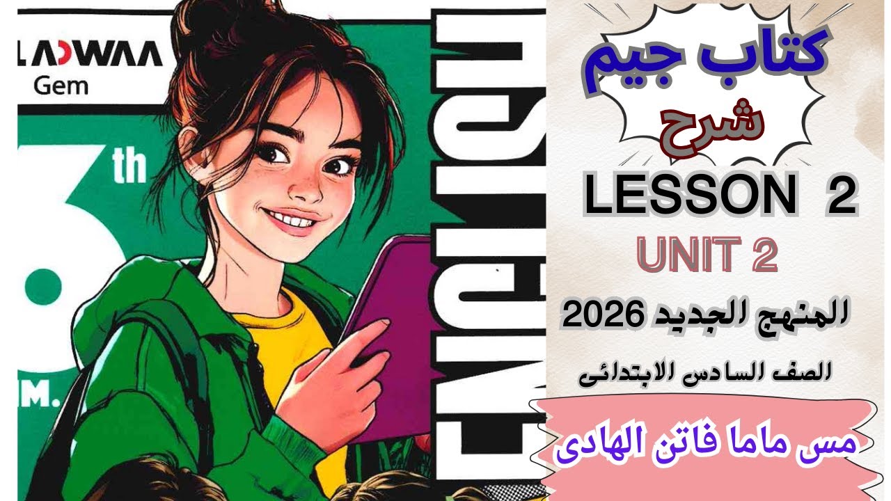 انجليزى الصف السادس  شرح الدرس الثانى الوحدة الثانية جيم 2026||LESSON 2 UNIT 2 GEM ||