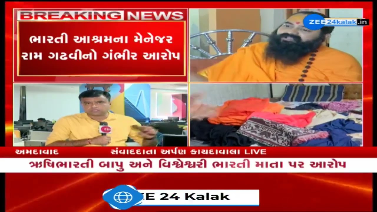 Bharti Ashram Contro.: ઋષિભારતી બાપુ-વિશ્વેશ્વરી ભારતી માતા મર્યાદા પાર કરતા કૃત્ય કરતા હોવાનો દાવો